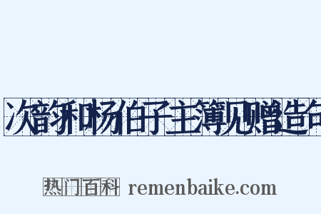次韵和杨伯子主簿见赠造句是什么意思的图片